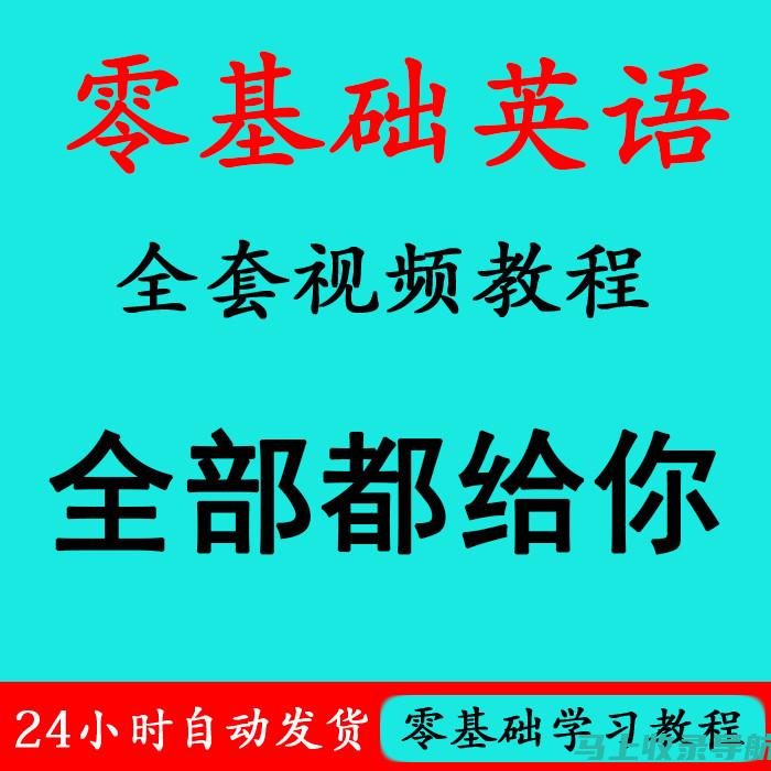 新手入门：零基础学习SEO的步骤和策略