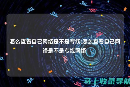 认识网络站点：解析它的基本定义以及在信息传输中的角色